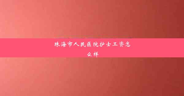 珠海市人民医院护士工资怎么样