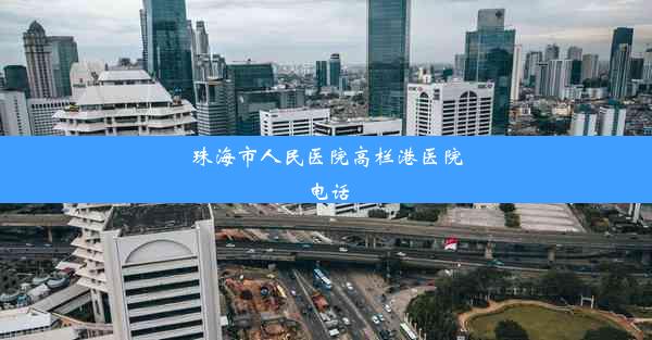 珠海市人民医院高栏港医院电话