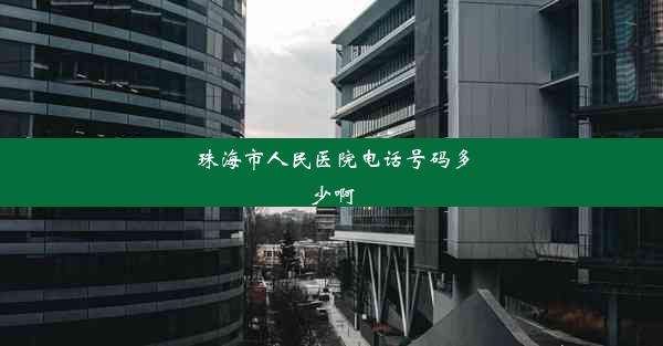 珠海市人民医院电话号码多少啊