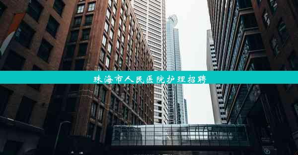 <b>珠海市人民医院护理招聘</b>