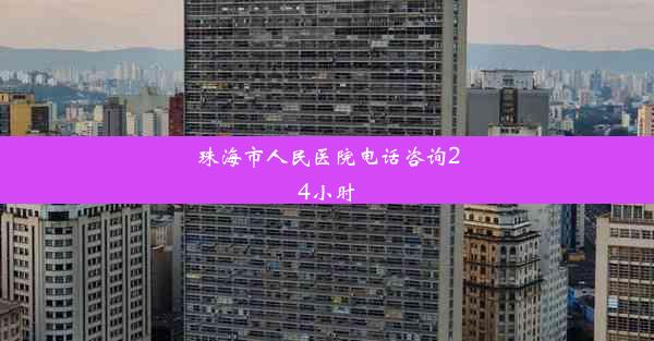 珠海市人民医院电话咨询24小时