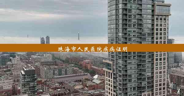 珠海市人民医院疾病证明