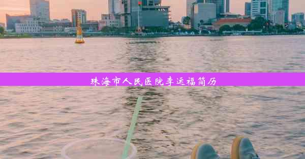 珠海市人民医院李运福简历