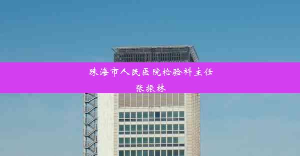 珠海市人民医院检验科主任张振林