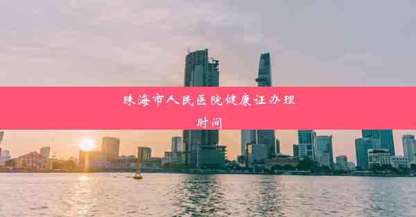 <b>珠海市人民医院健康证办理时间</b>