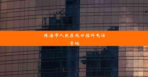 珠海市人民医院口腔科电话号码