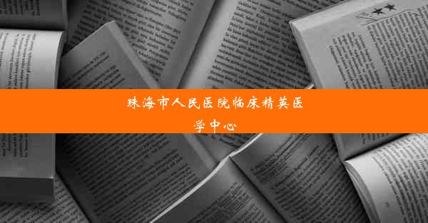 <b>珠海市人民医院临床精英医学中心</b>