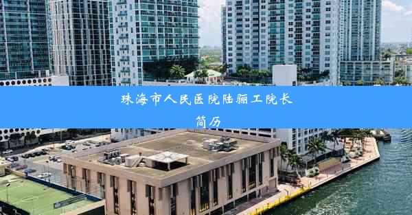 珠海市人民医院陆骊工院长简历