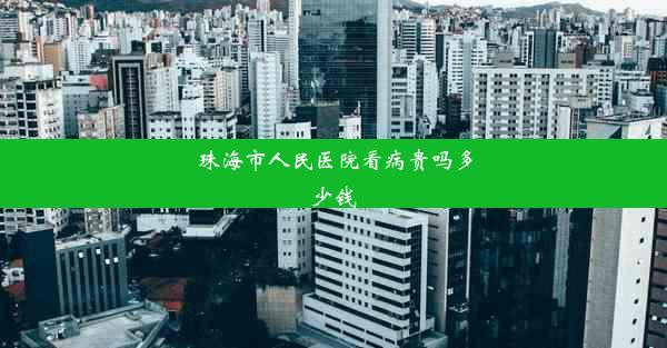 珠海市人民医院看病贵吗多少钱