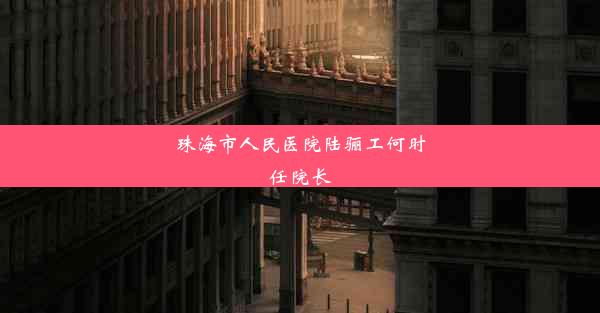 珠海市人民医院陆骊工何时任院长