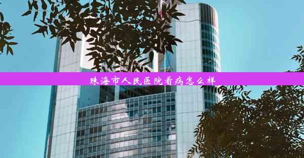 珠海市人民医院看病怎么样