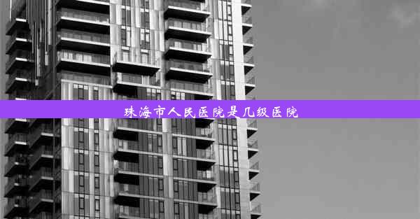 珠海市人民医院是几级医院