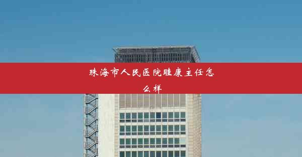 <b>珠海市人民医院眭康主任怎么样</b>