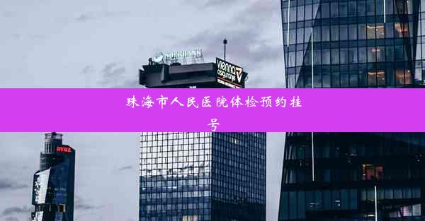 珠海市人民医院体检预约挂号