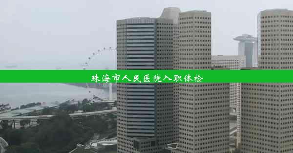 <b>珠海市人民医院入职体检</b>