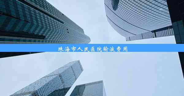 珠海市人民医院输液费用