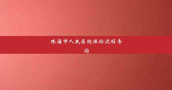 珠海市人民医院体检流程查询