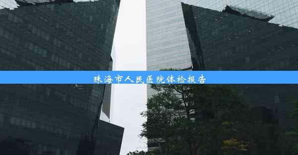 珠海市人民医院体检报告