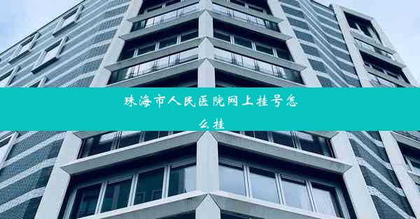 珠海市人民医院网上挂号怎么挂