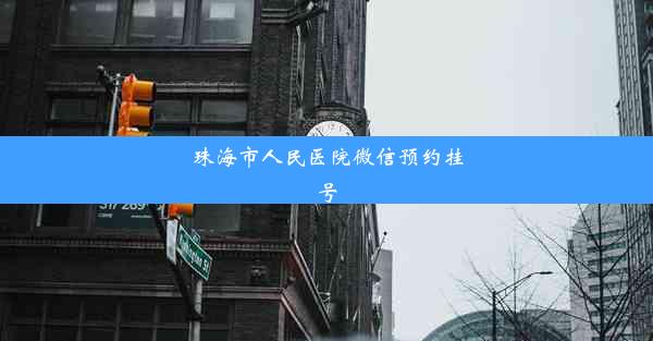 珠海市人民医院微信预约挂号