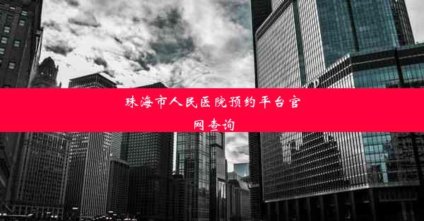 珠海市人民医院预约平台官网查询