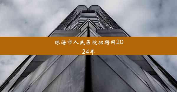 珠海市人民医院招聘网2024年