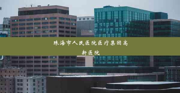 珠海市人民医院医疗集团高新医院