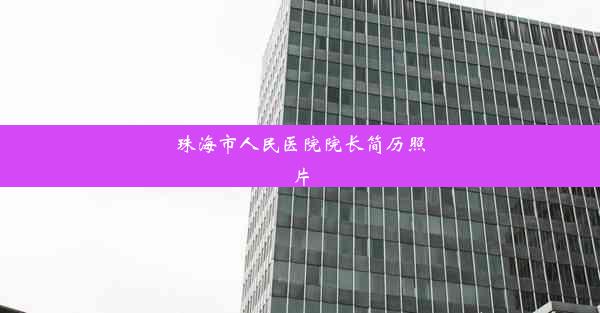 珠海市人民医院院长简历照片