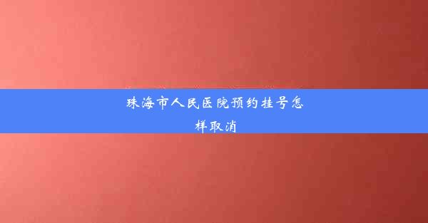 珠海市人民医院预约挂号怎样取消