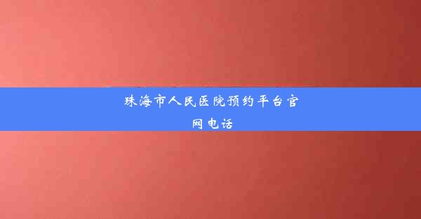 珠海市人民医院预约平台官网电话