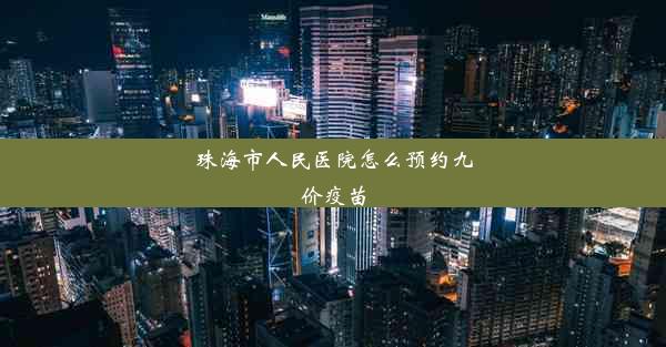 珠海市人民医院怎么预约九价疫苗