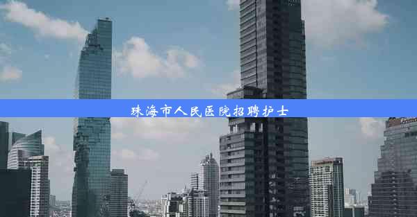 珠海市人民医院招聘护士