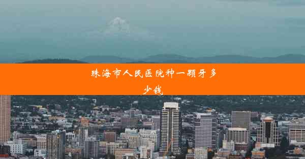 珠海市人民医院种一颗牙多少钱