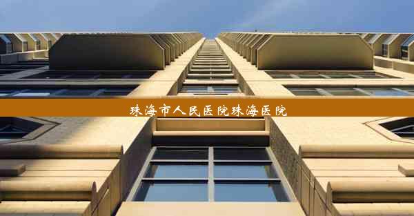 <b>珠海市人民医院珠海医院</b>