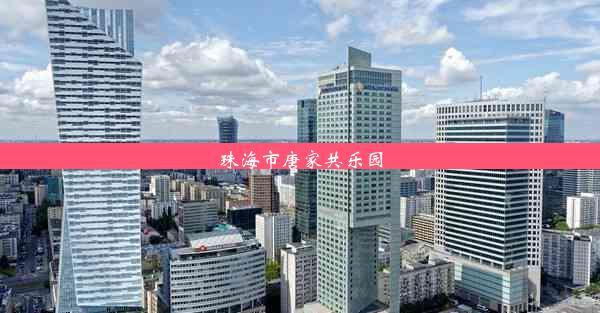 珠海市唐家共乐园