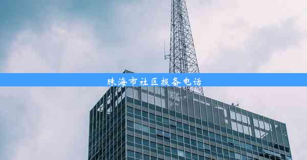 珠海市社区报备电话