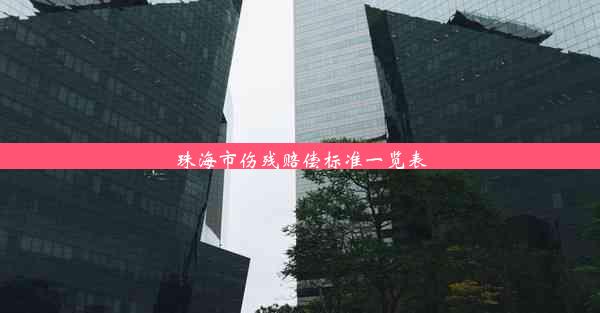 珠海市伤残赔偿标准一览表