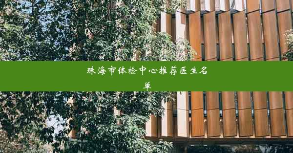 珠海市体检中心推荐医生名单