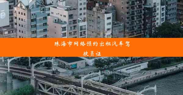 <b>珠海市网络预约出租汽车驾驶员证</b>