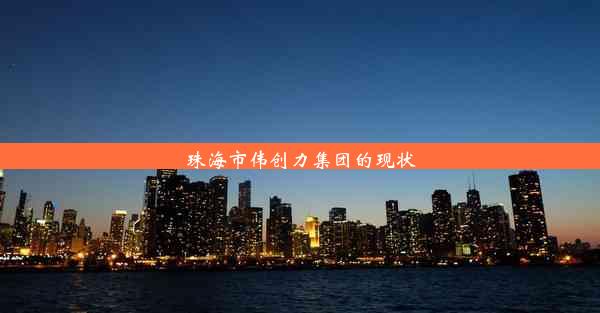 珠海市伟创力集团的现状