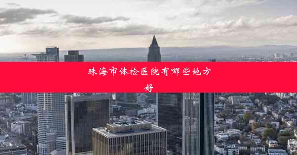 珠海市体检医院有哪些地方好