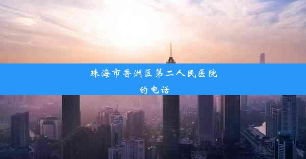 <b>珠海市香洲区第二人民医院的电话</b>