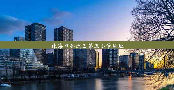 珠海市香洲区第五小学地址