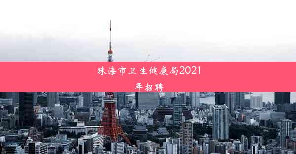 珠海市卫生健康局2021年招聘