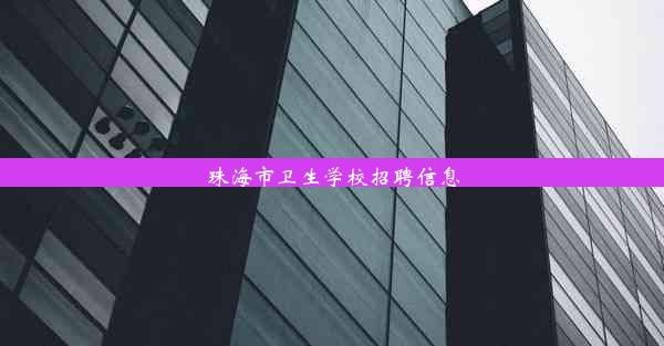 <b>珠海市卫生学校招聘信息</b>