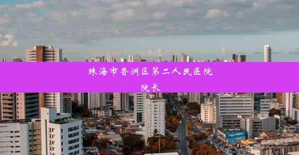 珠海市香洲区第二人民医院院长