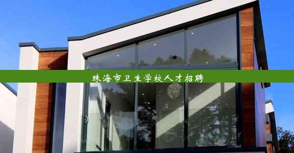 珠海市卫生学校人才招聘