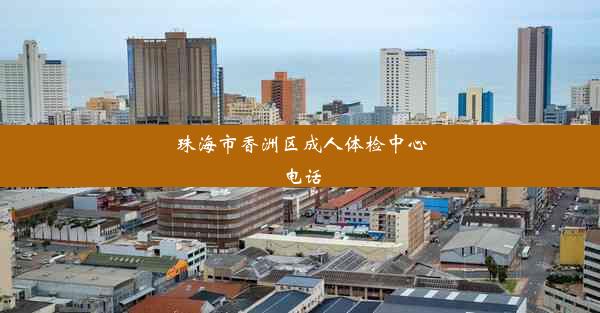 珠海市香洲区成人体检中心电话