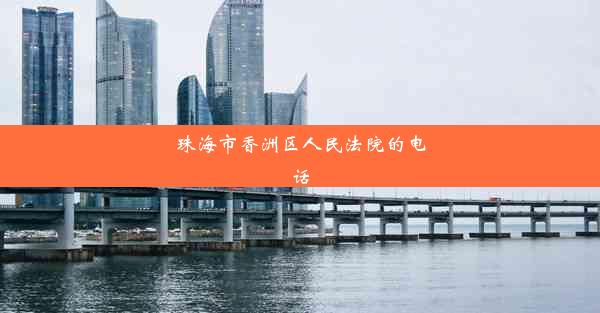 珠海市香洲区人民法院的电话