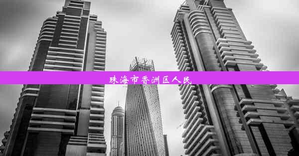 珠海市香洲区人民